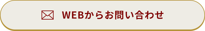 WEBからお問い合わせ