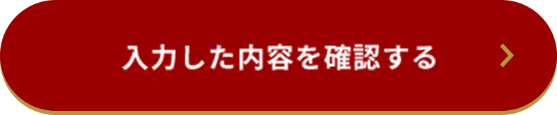 入力した内容を確認する