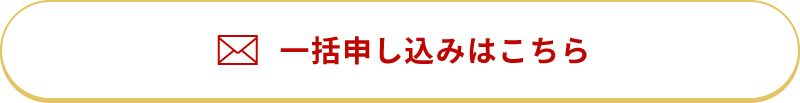 一括申し込みはこちら