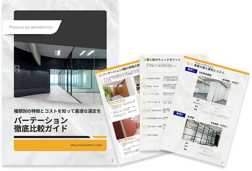 パーテーション徹底比較ガイド