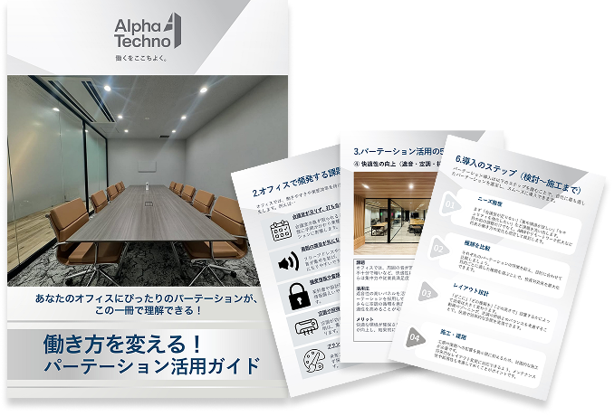 パーテーション活用ガイド