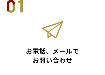 お電話、メールでお問い合わせ