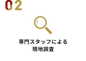 専⾨スタッフによる現地調査