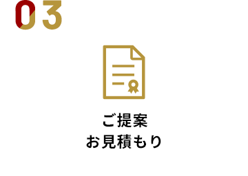 ご提案お⾒積もり