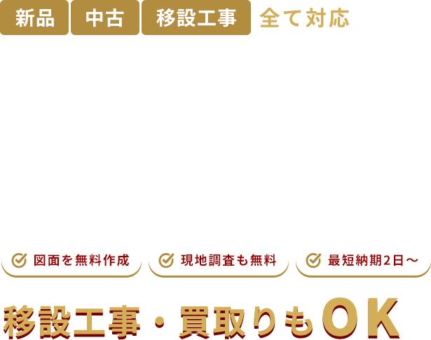 新品、中古、移設工事、全て対応。エントランス、会議室、喫煙ブース構築など、移設工事パーテーション施⼯・間仕切り⼯事のことならお任せください！図⾯を無料作成、現地調査も無料、最短納期2日〜、移設工事・買取りもOK