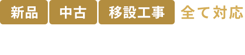 新品、中古、移設工事、全て対応。エントランス、会議室、喫煙ブース構築など