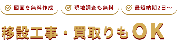 図面を無料作成、現地調査も無料、最短納期2日〜、移設工事・買取りもOK