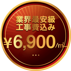 業界最安、工事費込み、¥6,900/㎡～